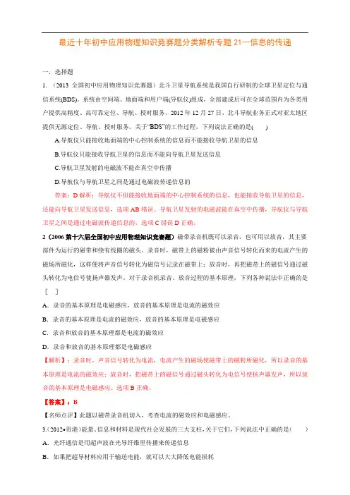 最近十年初中应用物理知识竞赛题分类解析专题21--信息的传递
