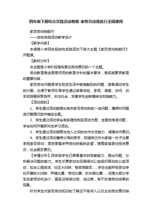 四年级下册综合实践活动教案-家务劳动我能行全国通用