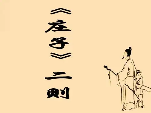 九年级语文庄子二则