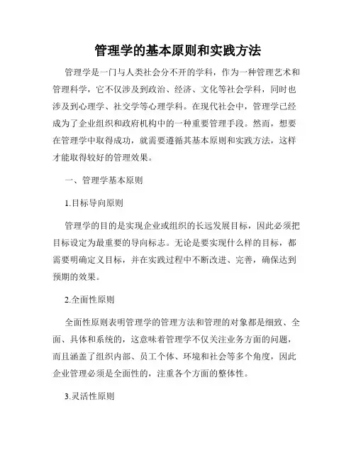 管理学的基本原则和实践方法