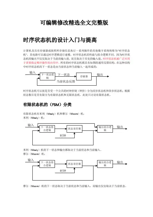 Verilog-HDL入门基础之时序状态机的设计精选全文完整版