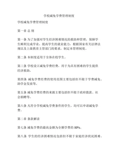 学校减免学费管理制度