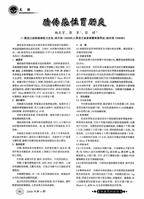 猪传染性胃肠炎