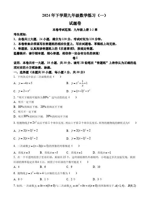 浙江省金华市东阳市横店联考2024-2025学年九年级上学期10月月考数学试题(无答案)
