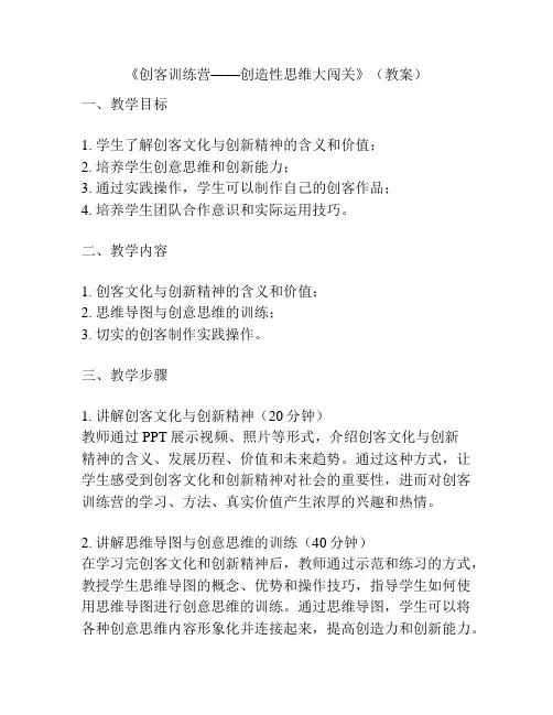 《创客训练营——创造性思维大闯关》(教案)