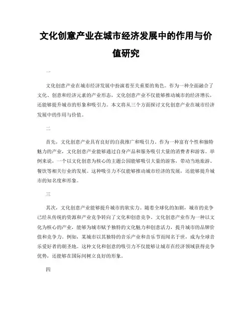 文化创意产业在城市经济发展中的作用与价值研究