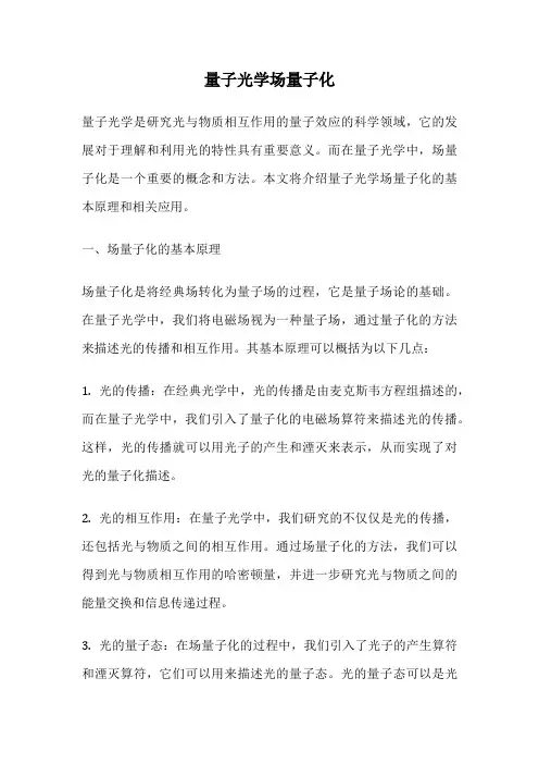 量子光学场量子化