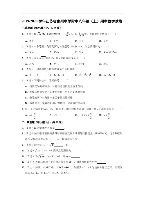 2019-2020学年江苏省泰州中学附中八年级(上)期中数学试卷 解析版