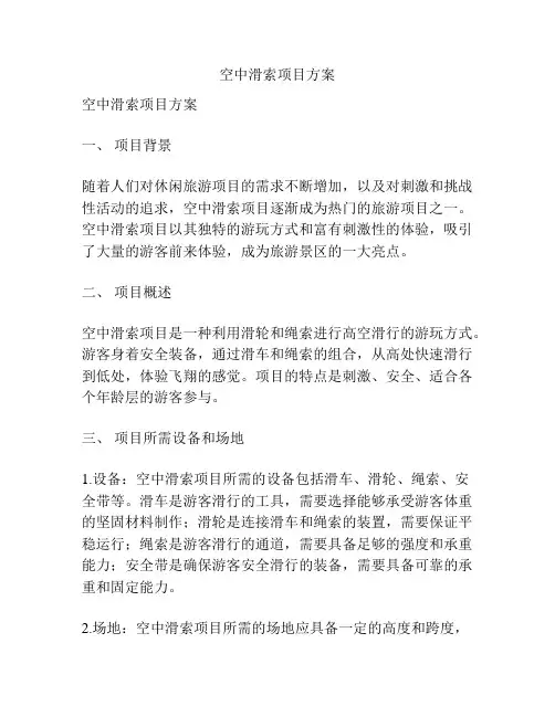 空中滑索项目方案