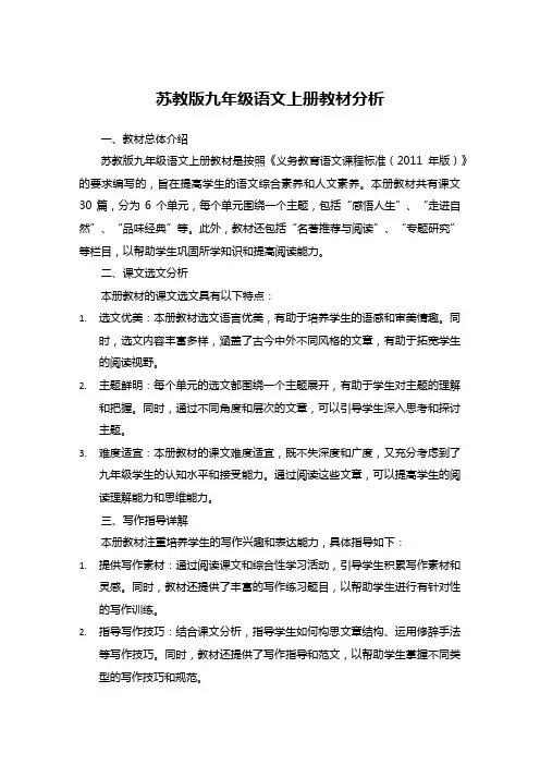 苏教版九年级语文上册教材分析