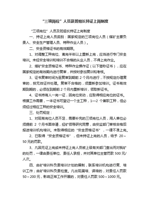 “三项岗位”人员及班组长持证上岗制度