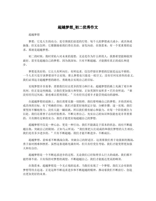 超越梦想_初二优秀作文