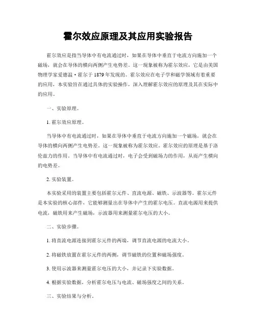 霍尔效应原理及其应用实验报告