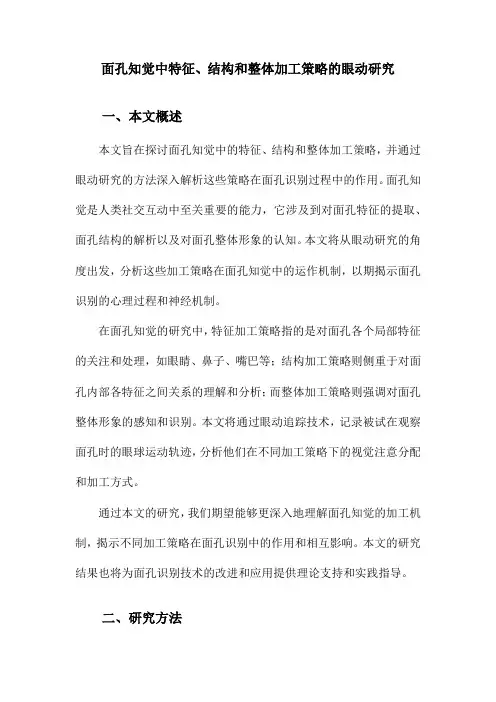 面孔知觉中特征、结构和整体加工策略的眼动研究