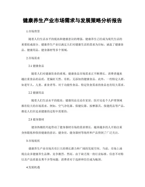 健康养生产业市场需求与发展策略分析报告
