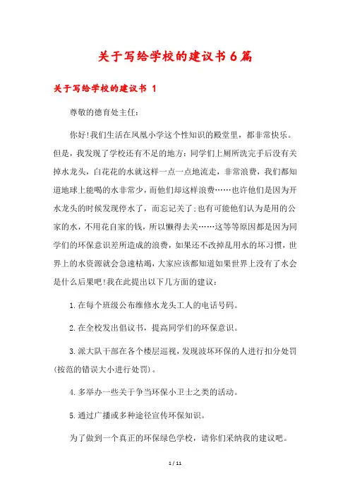 关于写给学校的建议书6篇