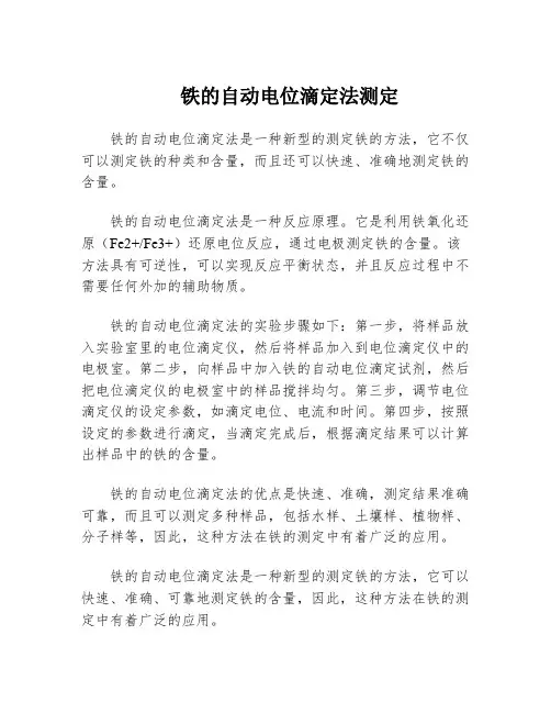铁的自动电位滴定法测定