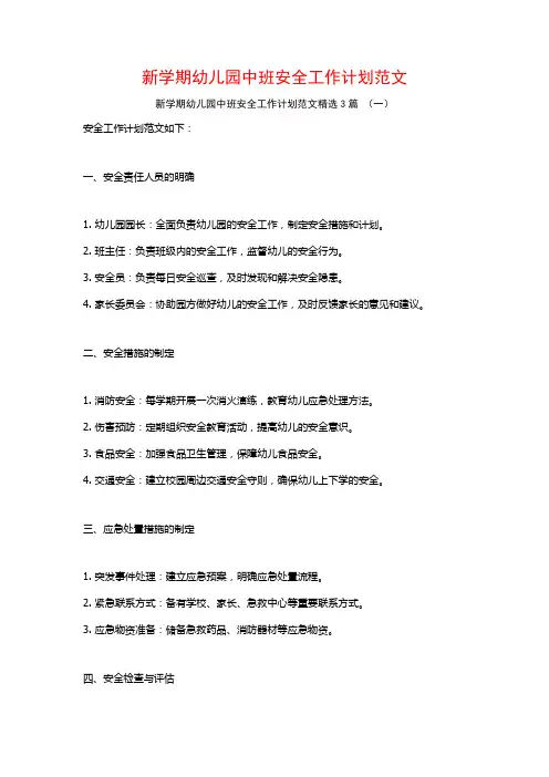新学期幼儿园中班安全工作计划范文3篇