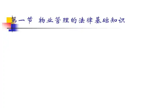 物业管理的法律基础PPT51页