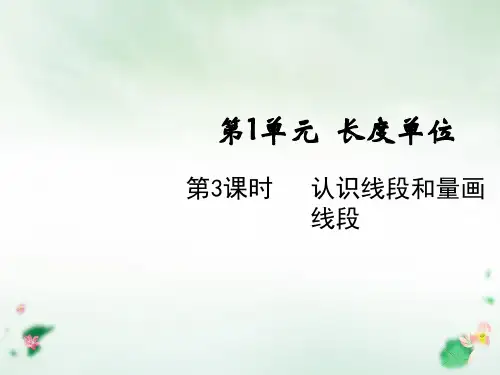 二年级上册第三课时认识线段和量画线段(人教版)