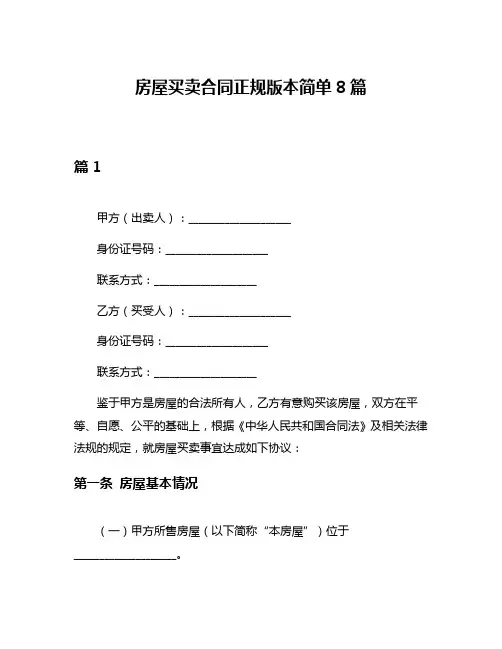 房屋买卖合同正规版本简单8篇