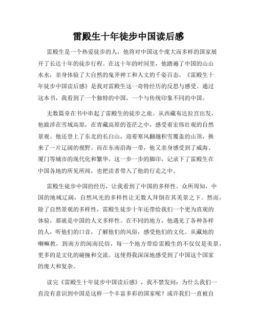 雷殿生十年徒步中国读后感