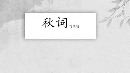 部编版七年级上册语文《秋词》课外古诗词诵读说课电子课件教学