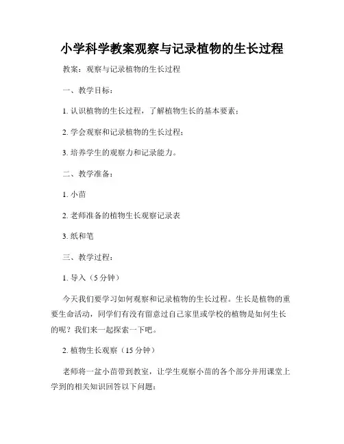 小学科学教案观察与记录植物的生长过程