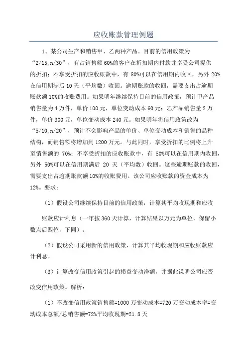 应收账款管理例题
