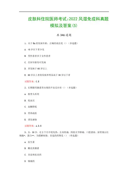 皮肤科住院医师考试：2022风湿免疫科真题模拟及答案(5)