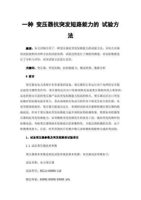 一种变压器抗突发短路能力的试验方法
