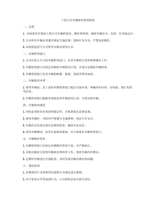 工程公司车辆使用管理制度