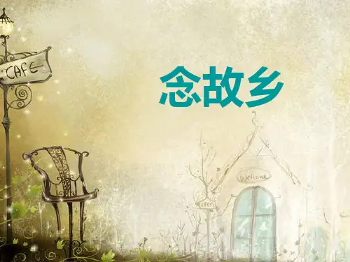 九年级音乐上册《念故乡》PPT课件