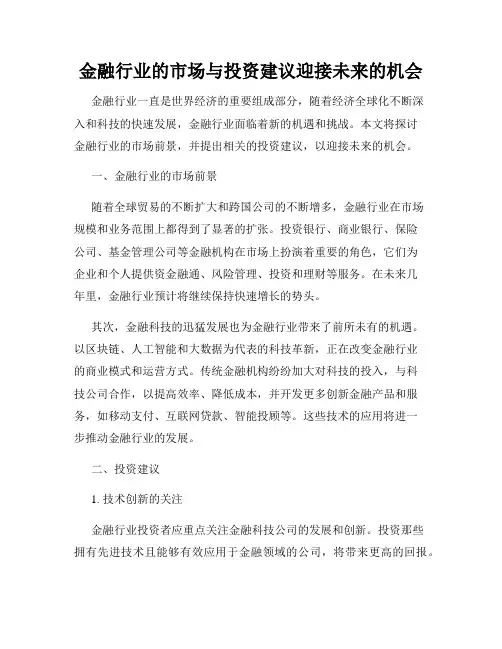 金融行业的市场与投资建议迎接未来的机会