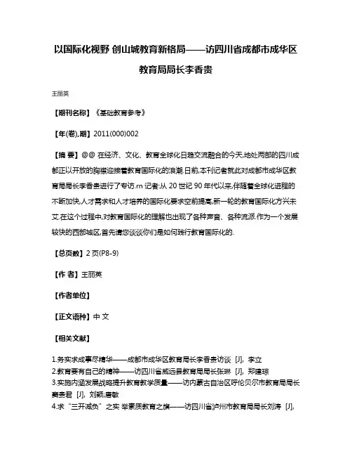 以国际化视野 创山城教育新格局——访四川省成都市成华区教育局局长李香贵