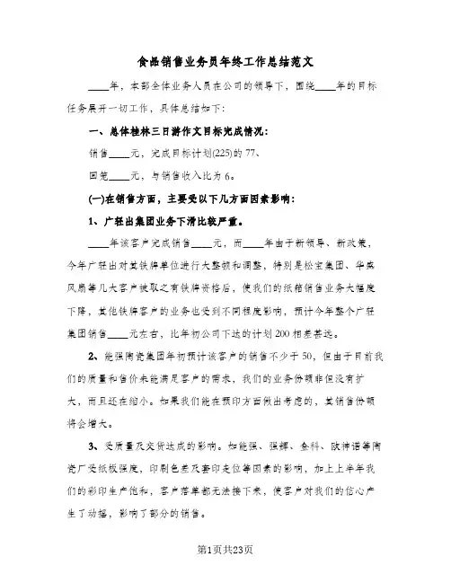 食品销售业务员年终工作总结范文(6篇)