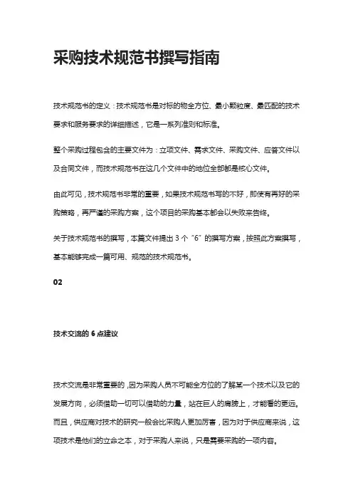 [全]采购技术规范书撰写指南