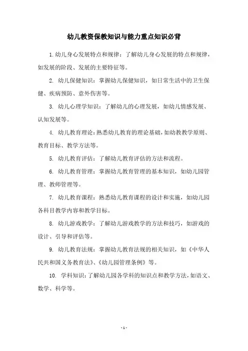 幼儿教资保教知识与能力重点知识必背