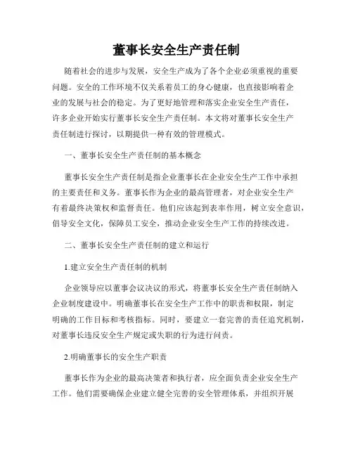 董事长安全生产责任制