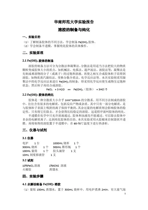 溶胶的制备与纯化(华南师范大学物化实验)