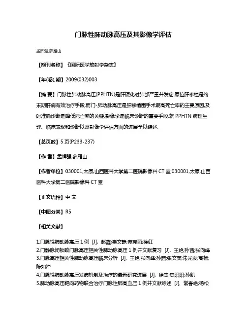 门脉性肺动脉高压及其影像学评估