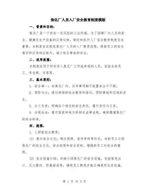 焦化厂人员入厂安全教育制度模版
