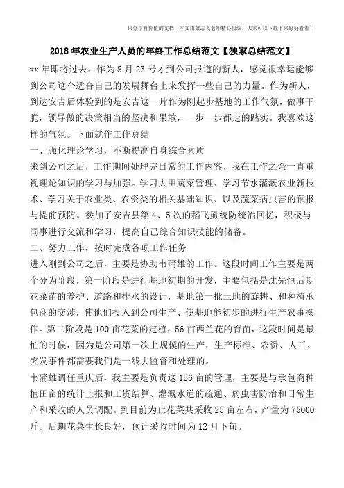2018年农业生产人员的年终工作总结范文【独家总结范文】