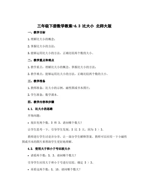 三年级下册数学教案-6.3 比大小 北师大版()