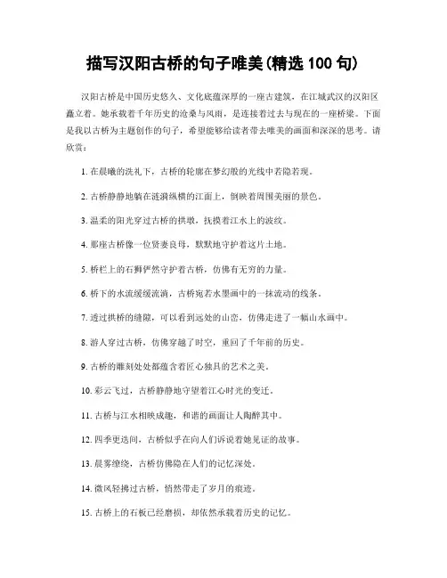 描写汉阳古桥的句子唯美(精选100句)