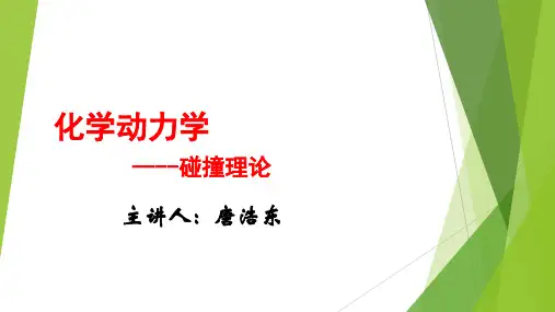 5-6化学动力学-碰撞理论