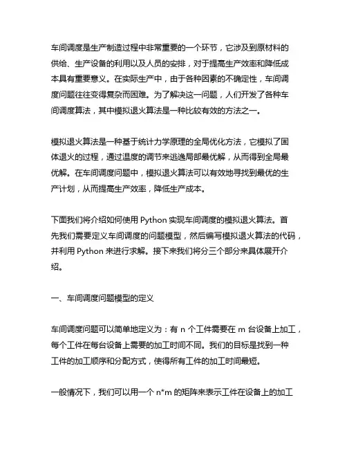 车间调度的模拟退火算法python代码