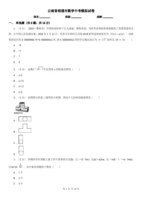 云南省昭通市数学中考模拟试卷