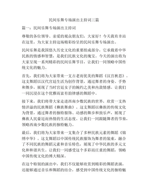 民间乐舞专场演出主持词三篇