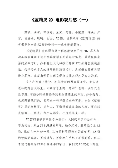《蓝精灵2》电影观后感(一)